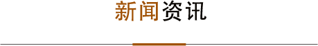 新聞資訊